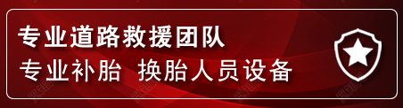 台前流动补胎电话