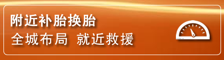 台前补胎换胎电话
